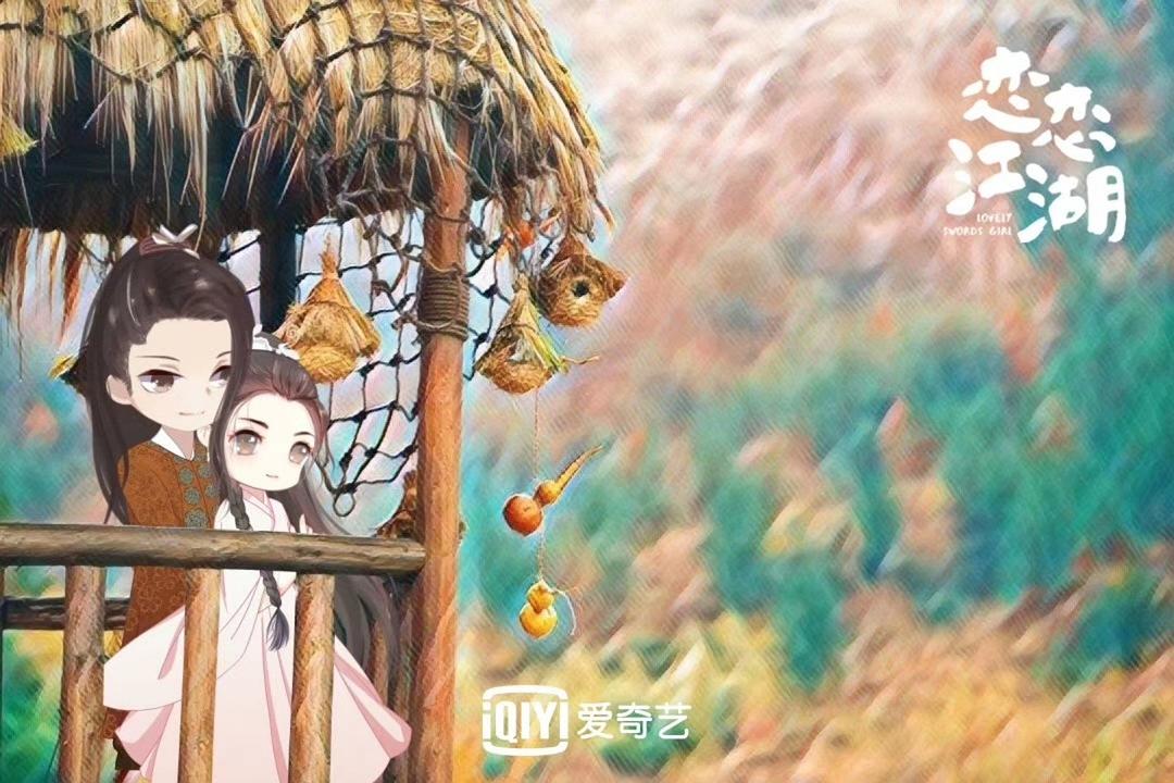 《恋恋江湖》剧照